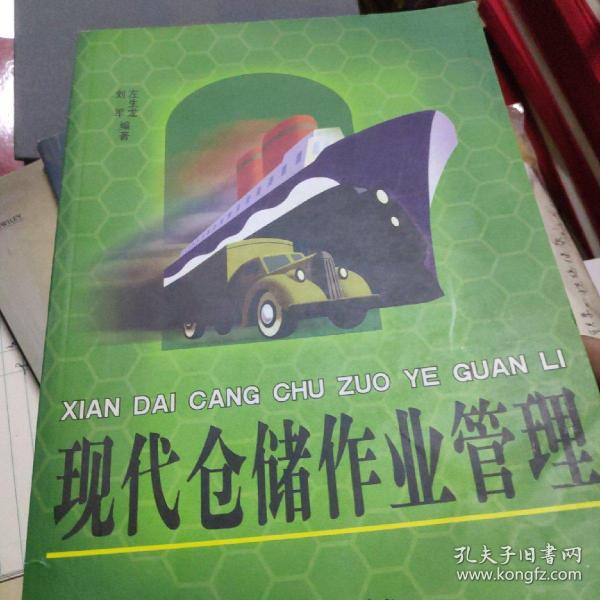 现代仓储作业管理