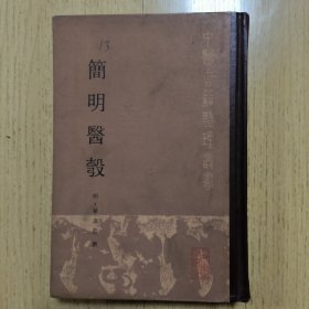 简明医彀