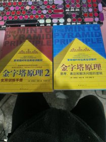 金字塔原理：思考、表达和解决问题的逻辑