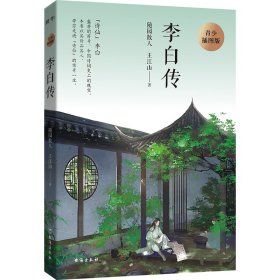 李白传 青少插图版