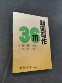 新聞寫作36術(shù)