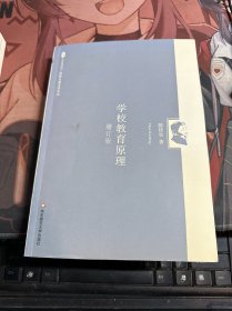 大夏书系 陈桂生教育学文丛：学校教育原理（增订版）（陈桂生三大“教育原理”之一，历时十年修订）