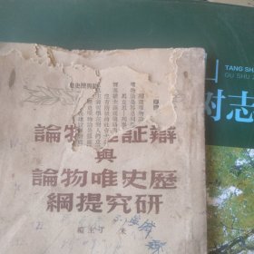 辩证唯物论与历史唯物论研究提纲 1949年