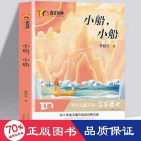 小船，小船 百年经典儿童文学名家作品集 中小学学生语文课外阅读经典文库 纯美文学成就美好时光 当代儿童文学经典