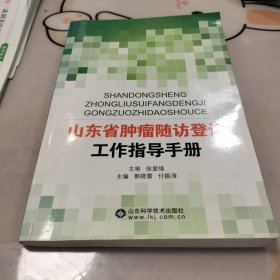 山东省肿瘤随访登记工作指导手册