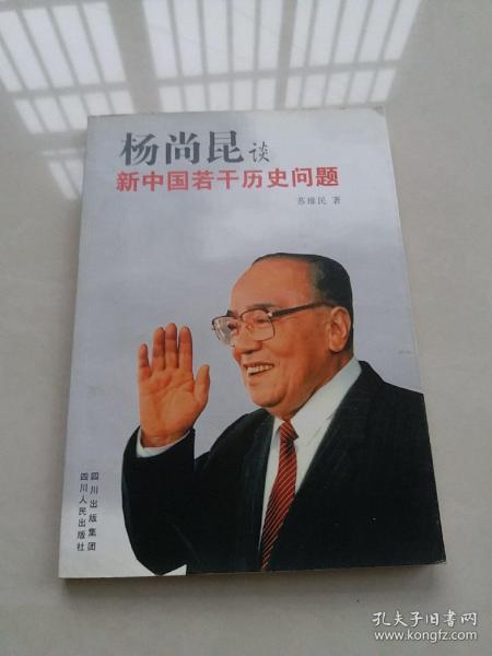 杨尚昆谈新中国若干历史问题