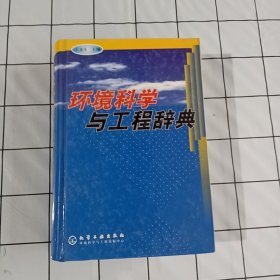 環(huán)境科學(xué)與工程辭典