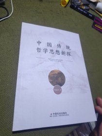 中国传统哲学思想新探