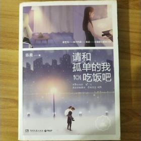 请和孤单的我吃饭吧