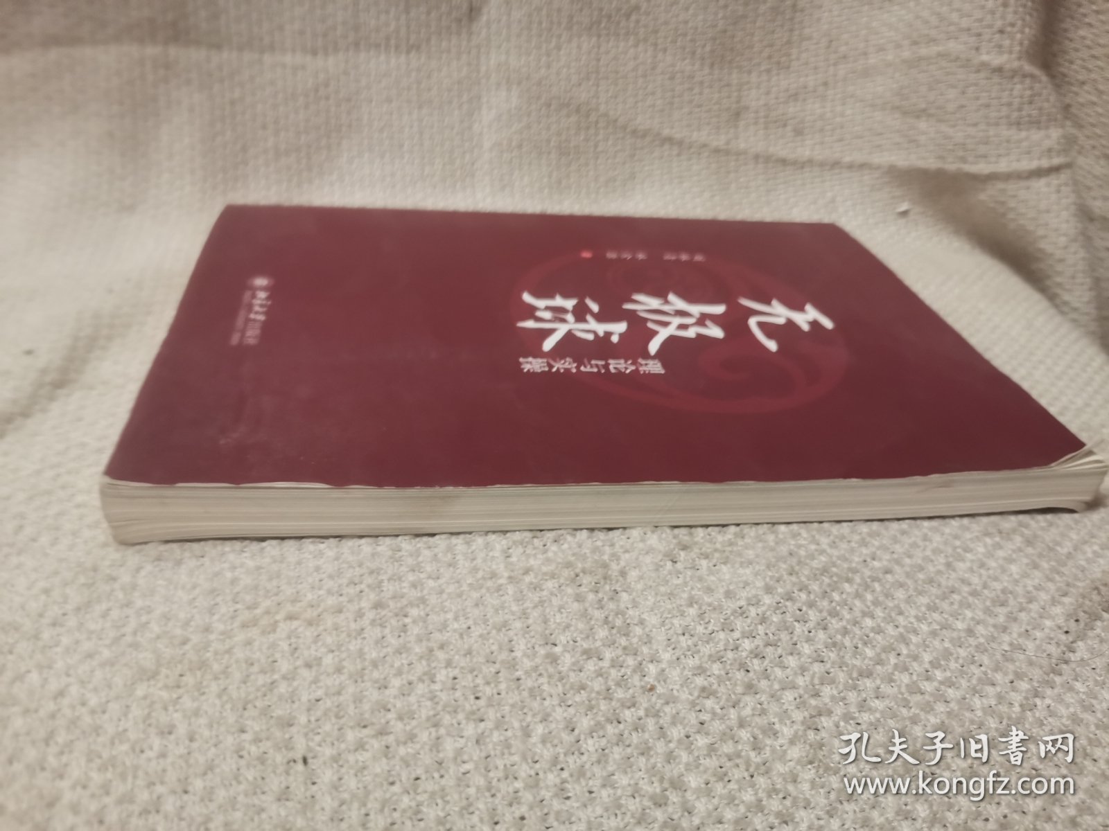 点击查看原图 无极球理论与实操 亲签本 研究中国传统文化运动的社会各界人士的参考用书 刘林青等著