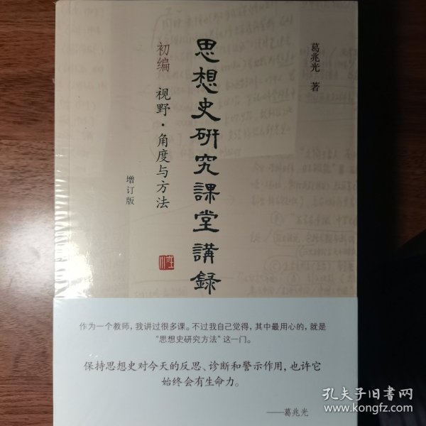 思想史研究课堂讲录（套装全三册）