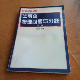 考研指导用书：半导体物理问题与习题（第2版）