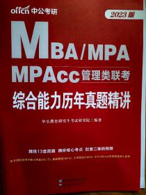 offcn中共考研 2023版
MBA/MPA/MPAcc管理类联考
综合能力历年真题精讲