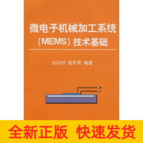 微电子机械加工系统(MEMS)技术基础