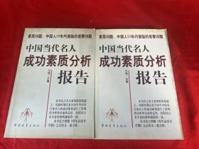 中国当代名人成功素质分析报告(上下)