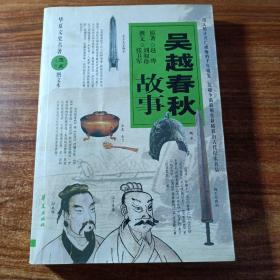 吴越春秋故事一一图文本。