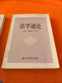 法学通论