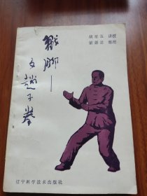 戳脚 ——文趟子拳