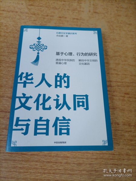 华人的文化认同与自信：基于心理、行为的研究