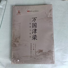 万国津梁：福建与琉球/图说福建与海上丝绸之路