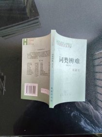 词类辨难
