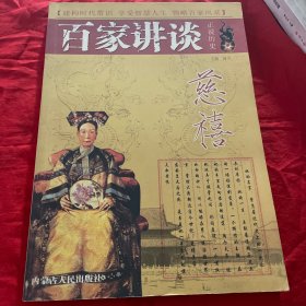 百家讲坛正说历史慈禧2007年第4