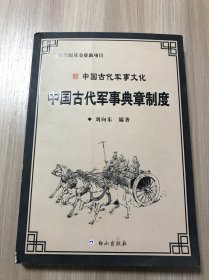 中国古代军事典章制度