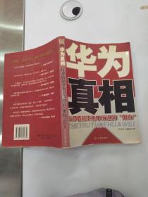 华为真相（8品16开内页略有水渍皱褶字迹2004年1版4印317页30万字）55659