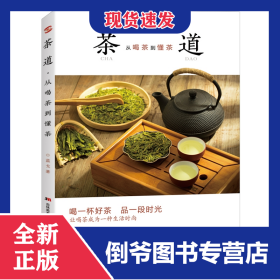 茶道:從喝茶到懂茶 9787557552916