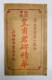 民国旧碑帖：唐代碑帖精华十二种之一、欧体中楷【皇甫君碑精华】封底面见图（封底有些旧迹、不伤及内页）内页无写画、书口整齐、印刷精准.。实物拍照、低价实惠。