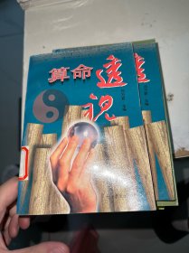 算命透视（馆藏）