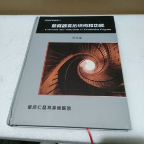 解明眩晕教程1：前庭器官的结构和功能【精装，品如图】