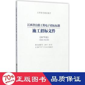 江西省公路工程电子招标标准施工招标文件（2017年版）（房建工程分册）