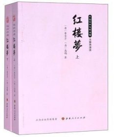 红楼梦（无障碍阅读套装上下册）/中国古典文学名著