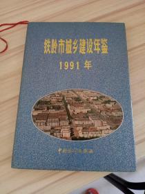 铁岭市城乡建设年鉴1991年《精装》