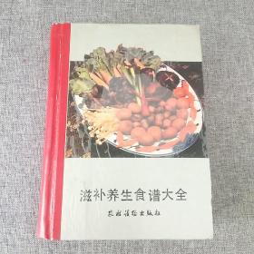 滋补养生食谱大全(精装本)