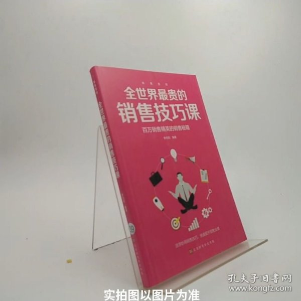 销售圣经（全5册）销售心理学，销售与口才，销售技巧课，消费者行为学