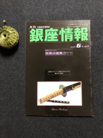 刀剑综合情报志 月刊《银座情报》