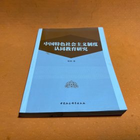 中国特色社会主义制度认同教育研究