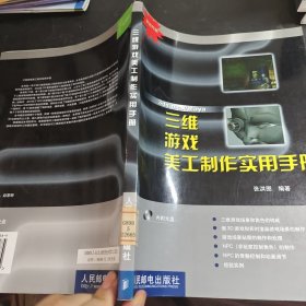 三维游戏美工制作实用手册