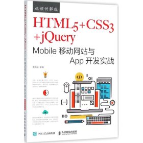 HTML5+CSS3+jQuery Mobile移动网站与App开发实战（视频讲解版）