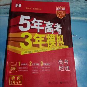 高考地理 5年高考3年模拟2024A版