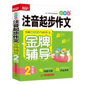 小学生注音起步作文金牌辅导(2年级) 9787568072359