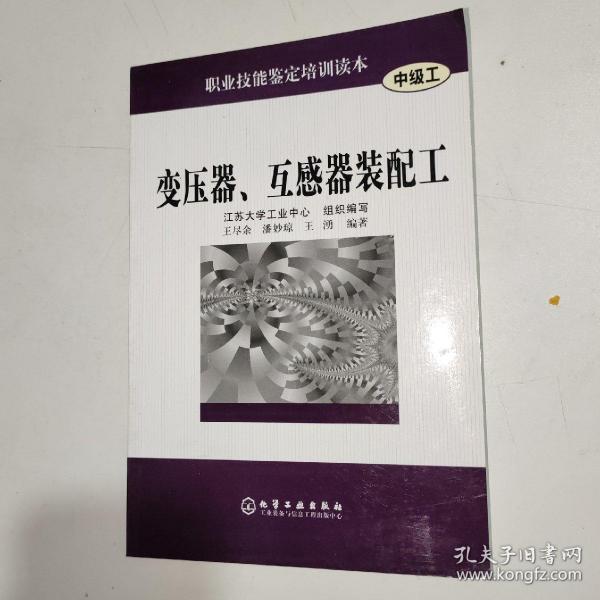 变压器.互感器装配工(中级工)