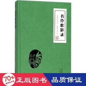 名伶歌影录 戏剧、舞蹈 翁偶虹