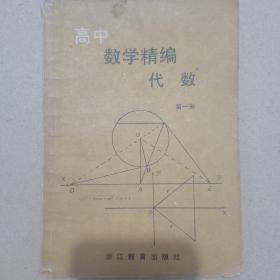 高中数学题精编.代数.第一册