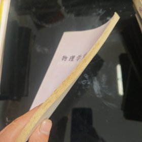 物理学史