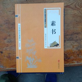 中华国学经典精粹·处世谋略必读本：素书