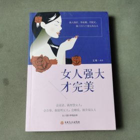 女人强大才完美