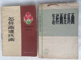 书(艺术):怎样画连环画2本合售(可选购)